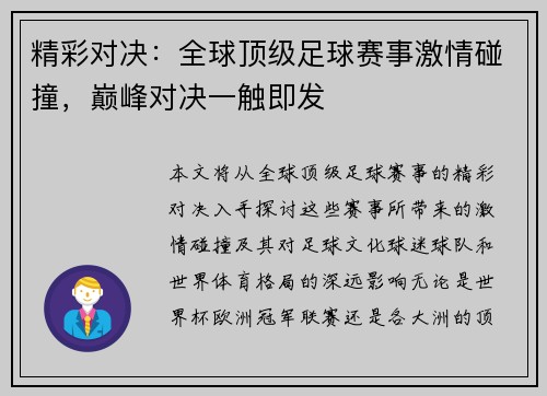 精彩对决：全球顶级足球赛事激情碰撞，巅峰对决一触即发