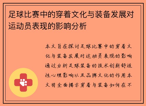 足球比赛中的穿着文化与装备发展对运动员表现的影响分析