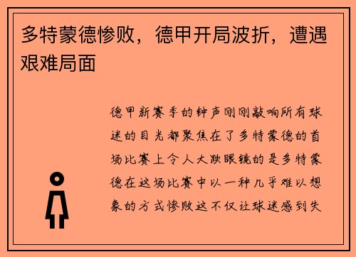 多特蒙德惨败，德甲开局波折，遭遇艰难局面