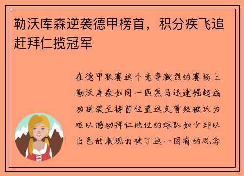 勒沃库森逆袭德甲榜首，积分疾飞追赶拜仁揽冠军