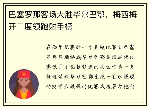 巴塞罗那客场大胜毕尔巴鄂，梅西梅开二度领跑射手榜