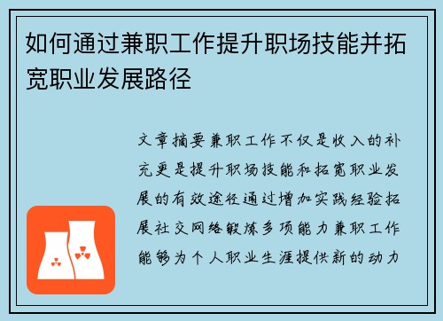 如何通过兼职工作提升职场技能并拓宽职业发展路径