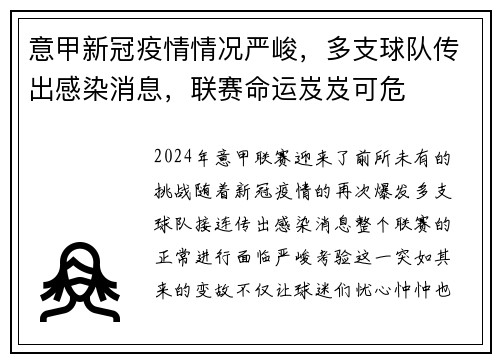 意甲新冠疫情情况严峻，多支球队传出感染消息，联赛命运岌岌可危
