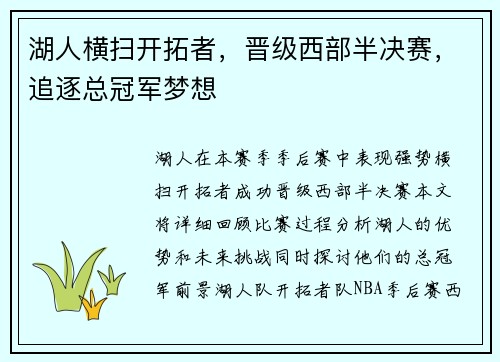 湖人横扫开拓者，晋级西部半决赛，追逐总冠军梦想
