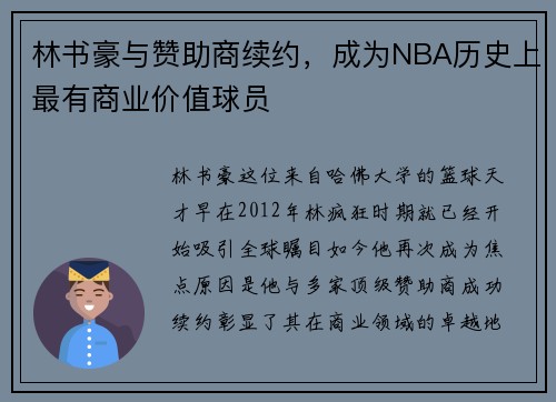 林书豪与赞助商续约，成为NBA历史上最有商业价值球员