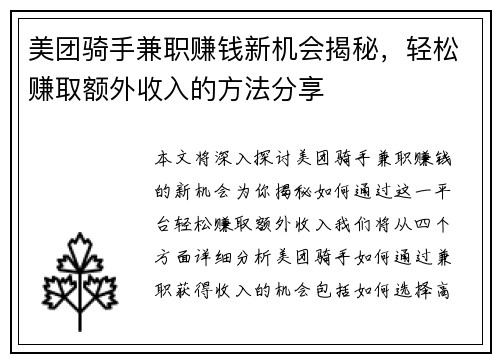 美团骑手兼职赚钱新机会揭秘，轻松赚取额外收入的方法分享