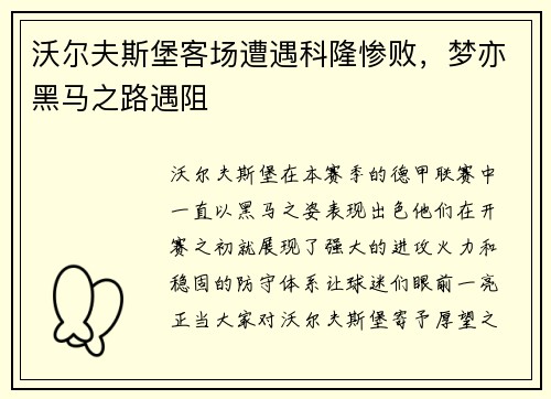 沃尔夫斯堡客场遭遇科隆惨败，梦亦黑马之路遇阻