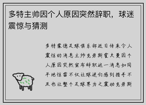 多特主帅因个人原因突然辞职，球迷震惊与猜测