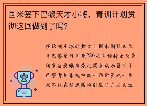国米签下巴黎天才小将，青训计划贯彻这回做到了吗？