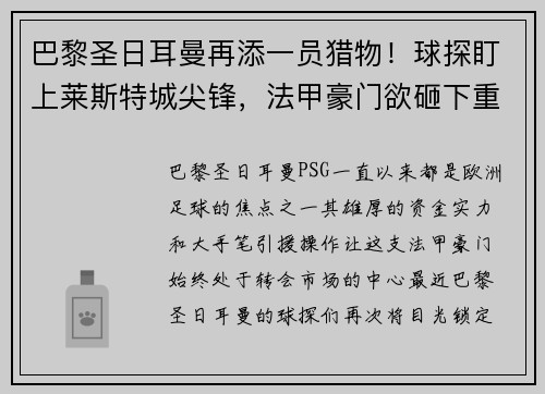 巴黎圣日耳曼再添一员猎物!球探盯上莱斯特城尖锋,法甲豪门欲砸下重金引援