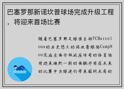 巴塞罗那新诺坎普球场完成升级工程，将迎来首场比赛