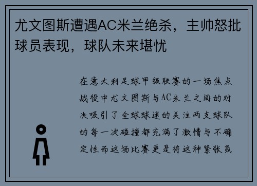 尤文图斯遭遇AC米兰绝杀，主帅怒批球员表现，球队未来堪忧