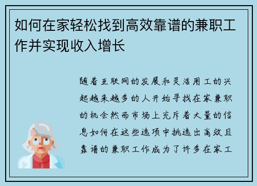 如何在家轻松找到高效靠谱的兼职工作并实现收入增长