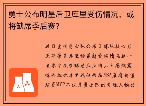 勇士公布明星后卫库里受伤情况，或将缺席季后赛？