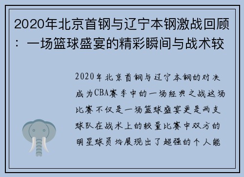 2020年北京首钢与辽宁本钢激战回顾：一场篮球盛宴的精彩瞬间与战术较量