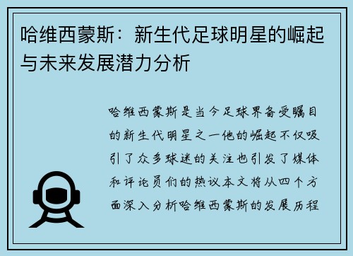 哈维西蒙斯：新生代足球明星的崛起与未来发展潜力分析