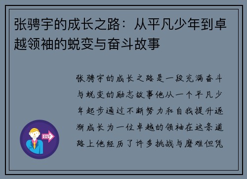 张骋宇的成长之路：从平凡少年到卓越领袖的蜕变与奋斗故事