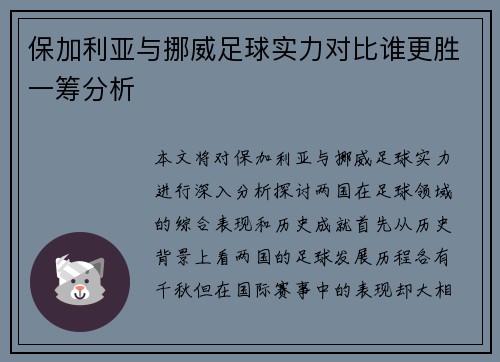 保加利亚与挪威足球实力对比谁更胜一筹分析