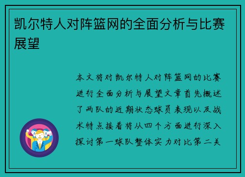 凯尔特人对阵篮网的全面分析与比赛展望