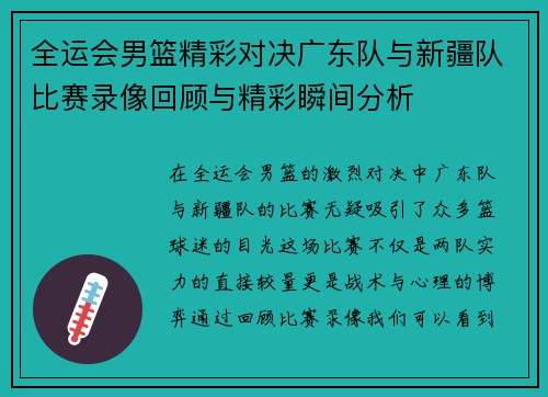 全运会男篮精彩对决广东队与新疆队比赛录像回顾与精彩瞬间分析
