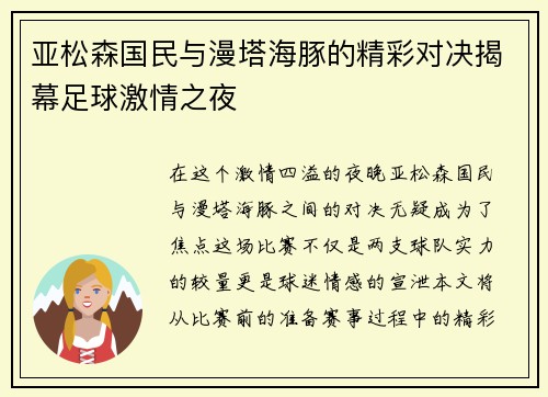 亚松森国民与漫塔海豚的精彩对决揭幕足球激情之夜