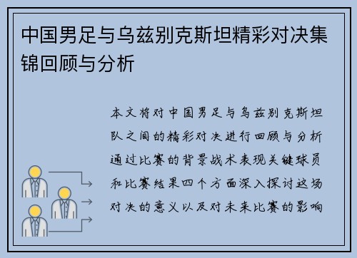 中国男足与乌兹别克斯坦精彩对决集锦回顾与分析