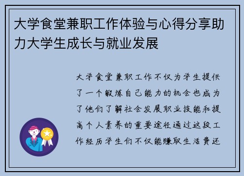 大学食堂兼职工作体验与心得分享助力大学生成长与就业发展