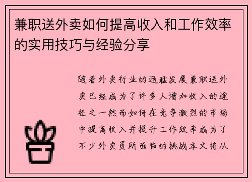 兼职送外卖如何提高收入和工作效率的实用技巧与经验分享