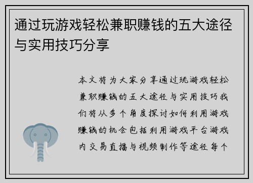 通过玩游戏轻松兼职赚钱的五大途径与实用技巧分享