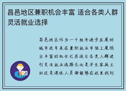 昌邑地区兼职机会丰富 适合各类人群灵活就业选择