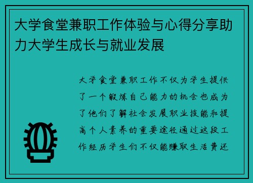 大学食堂兼职工作体验与心得分享助力大学生成长与就业发展