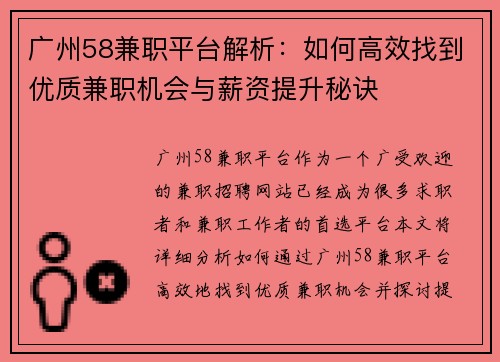广州58兼职平台解析：如何高效找到优质兼职机会与薪资提升秘诀