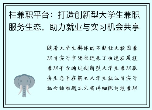 桂兼职平台：打造创新型大学生兼职服务生态，助力就业与实习机会共享