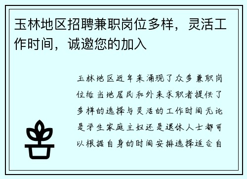 玉林地区招聘兼职岗位多样，灵活工作时间，诚邀您的加入