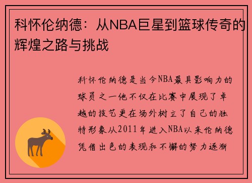 科怀伦纳德：从NBA巨星到篮球传奇的辉煌之路与挑战