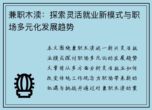 兼职木渎：探索灵活就业新模式与职场多元化发展趋势