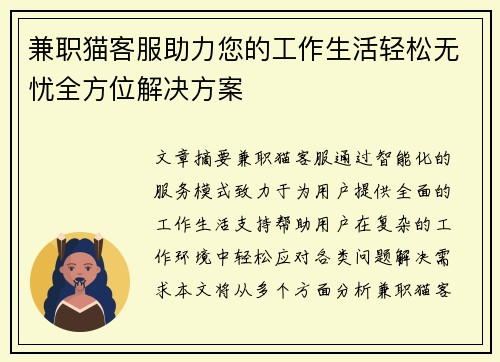 兼职猫客服助力您的工作生活轻松无忧全方位解决方案