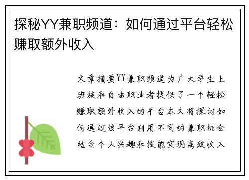 探秘YY兼职频道：如何通过平台轻松赚取额外收入