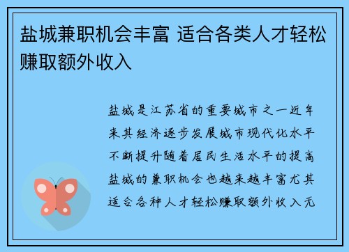 盐城兼职机会丰富 适合各类人才轻松赚取额外收入