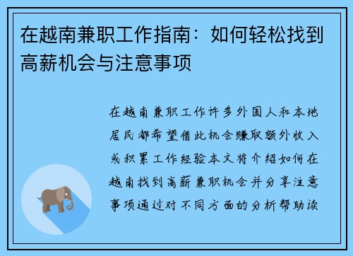在越南兼职工作指南：如何轻松找到高薪机会与注意事项