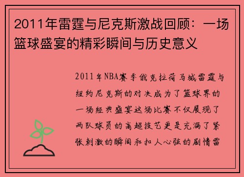 2011年雷霆与尼克斯激战回顾：一场篮球盛宴的精彩瞬间与历史意义