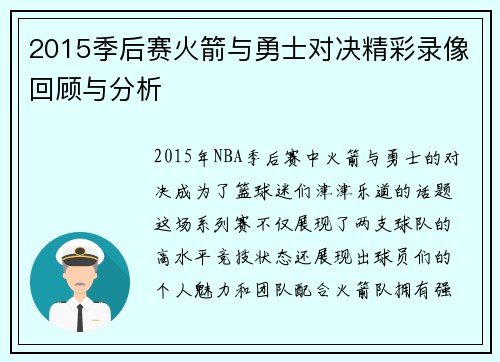 2015季后赛火箭与勇士对决精彩录像回顾与分析