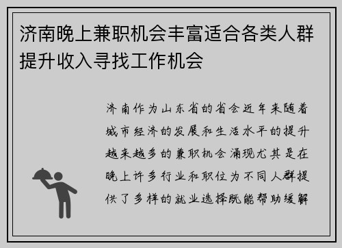 济南晚上兼职机会丰富适合各类人群提升收入寻找工作机会