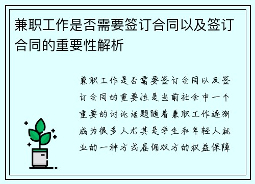 兼职工作是否需要签订合同以及签订合同的重要性解析
