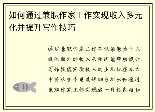 如何通过兼职作家工作实现收入多元化并提升写作技巧