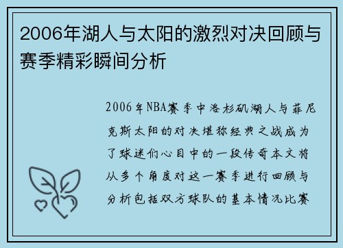 2006年湖人与太阳的激烈对决回顾与赛季精彩瞬间分析