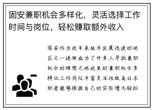 固安兼职机会多样化，灵活选择工作时间与岗位，轻松赚取额外收入
