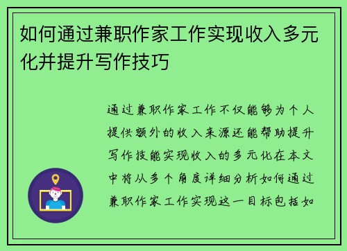 如何通过兼职作家工作实现收入多元化并提升写作技巧