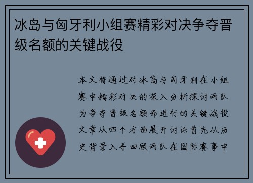 冰岛与匈牙利小组赛精彩对决争夺晋级名额的关键战役
