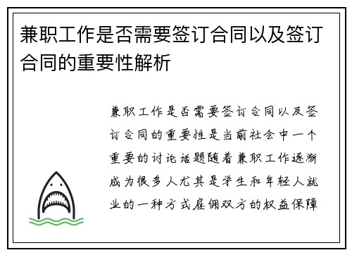 兼职工作是否需要签订合同以及签订合同的重要性解析